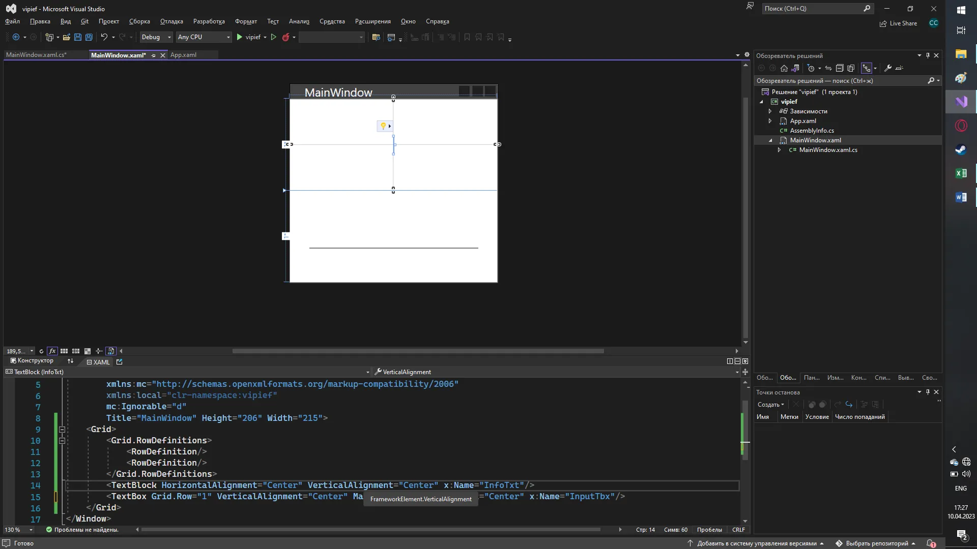 VS XAML с MainWindow, текстовым полем InputTbx и блоком InfoTxt