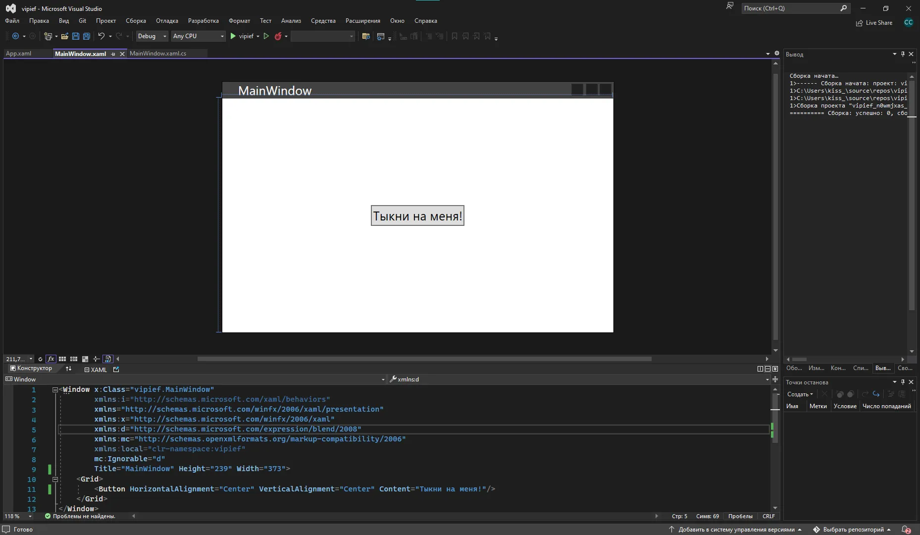 Visual Studio с MainWindow и кнопкой «Тыкни на меня!» по центру окна с дефолтным серым стилем