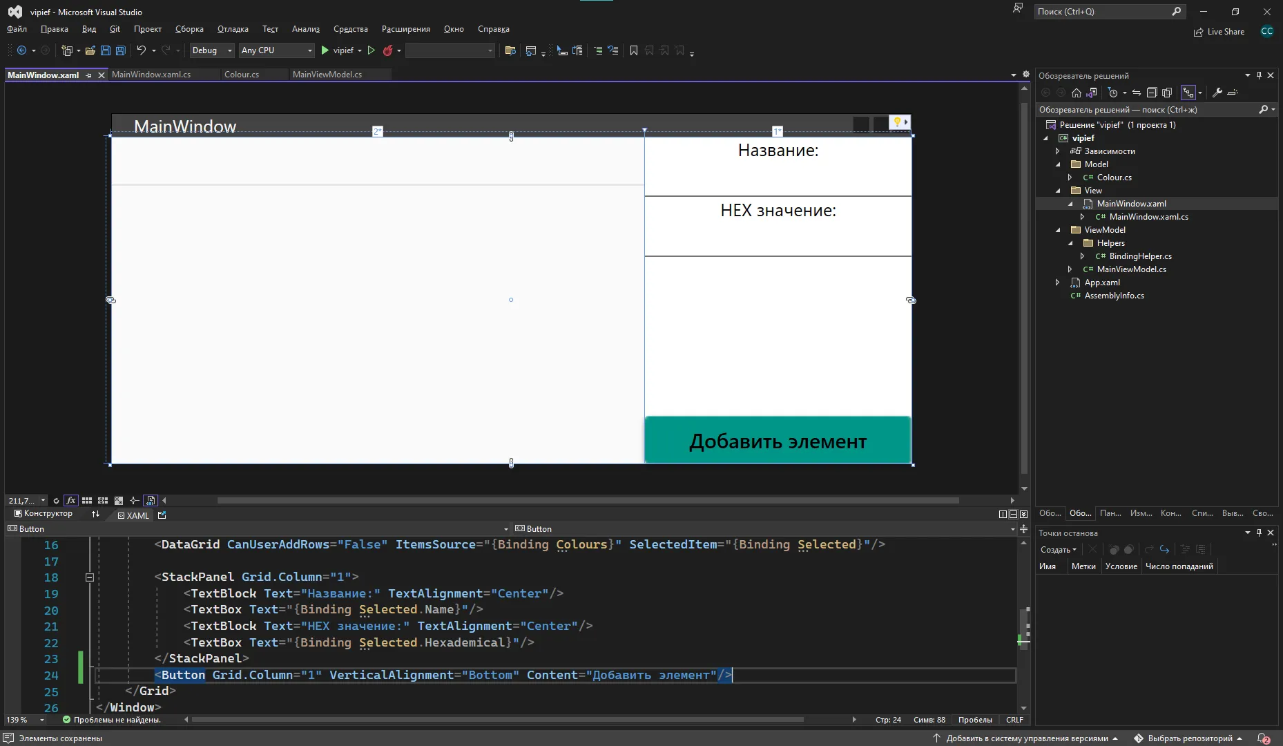 VS XAML с MainWindow: DataGrid, текстовые поля и кнопка «Добавить элемент»