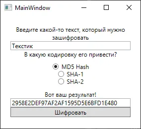 Окно приложения: поле ввода текста, три RadioButton (MD5/SHA-1/SHA-2), поле результата и кнопка «Шифровать»