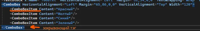XAML с ComboBox и четырьмя ComboBoxItem с подписью «закрывающий тэг»