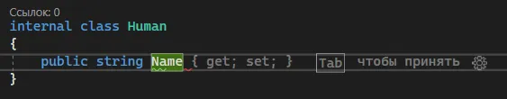 IDE-подсказка с автозаполнением get и set для свойства Name
