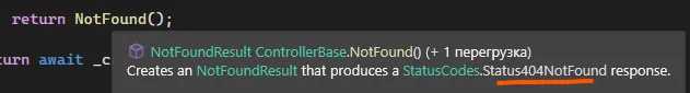IntelliSense у return NotFound(); — подсказка «NotFoundResult ControllerBase.NotFound() … Creates an NotFoundResult that produces a Status404NotFound response» — Status404NotFound подчёркнуто