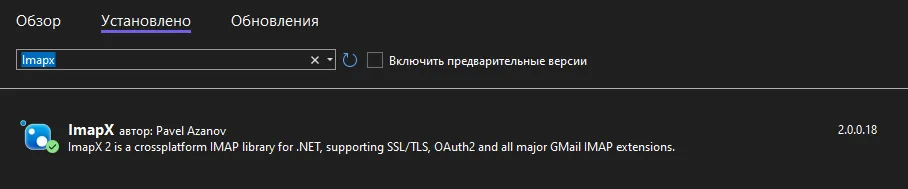 NuGet с поиском «Imapx» и установленной библиотекой ImapX 2.0.0.18 (автор Pavel Azanov)