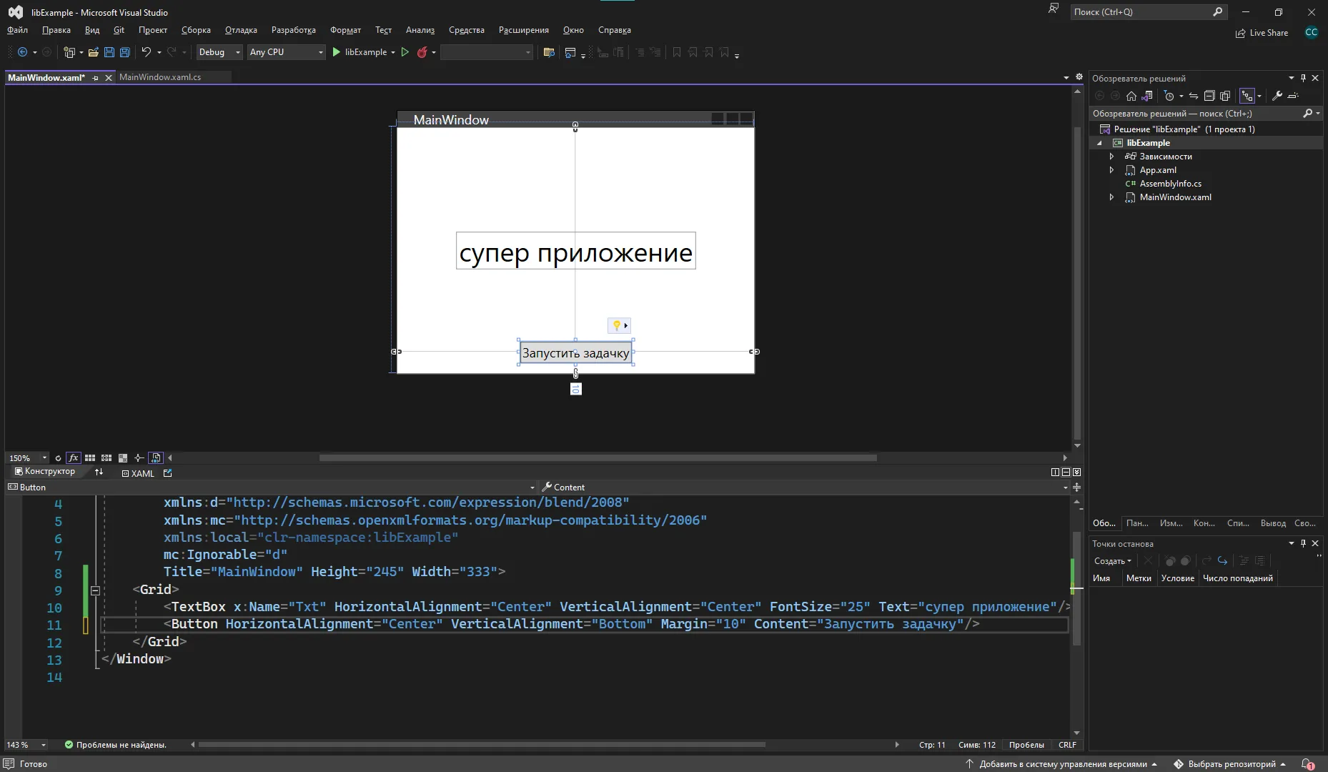 Visual Studio с MainWindow: текст «супер приложение», текстовое поле, кнопка «Запустить задачку» и XAML внизу