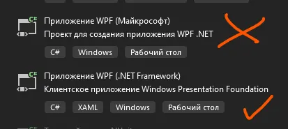 Диалог создания проекта: две карточки — «Приложение WPF (Майкрософт)» с красным крестом и «Приложение WPF (.NET Framework)» с зелёной галочкой