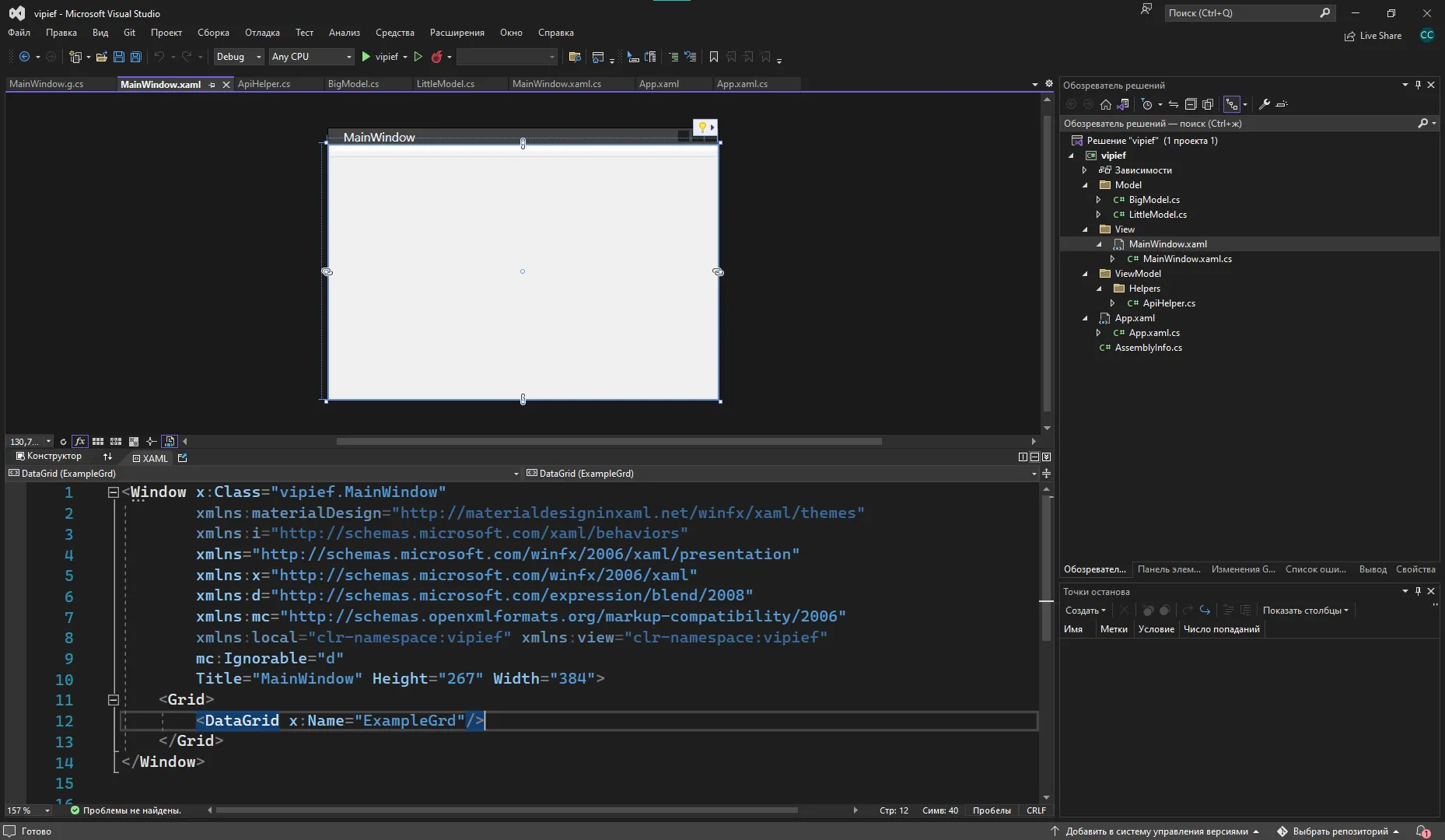 Visual Studio с открытым WPF-приложением vipief — MainWindow с DataGrid, XAML внизу
