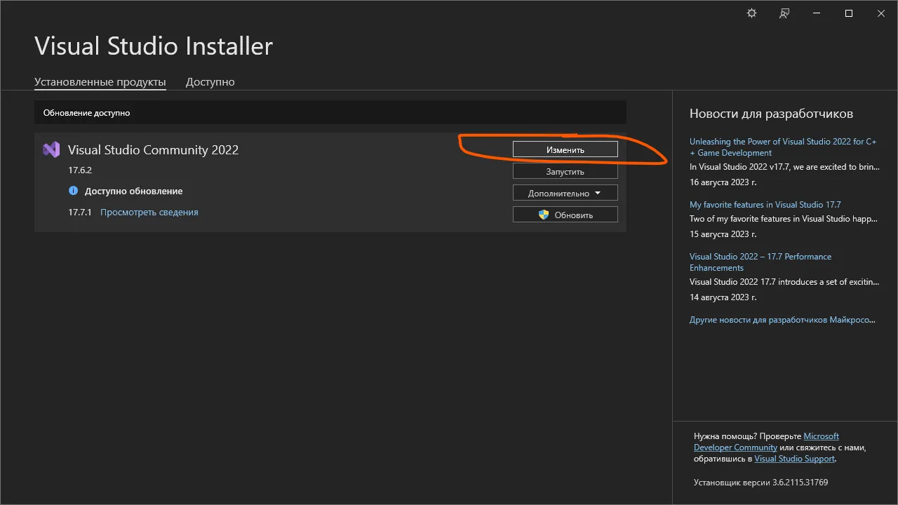 Visual Studio Installer — установленный VS Community 2022, кнопка «Изменить» обведена оранжевым
