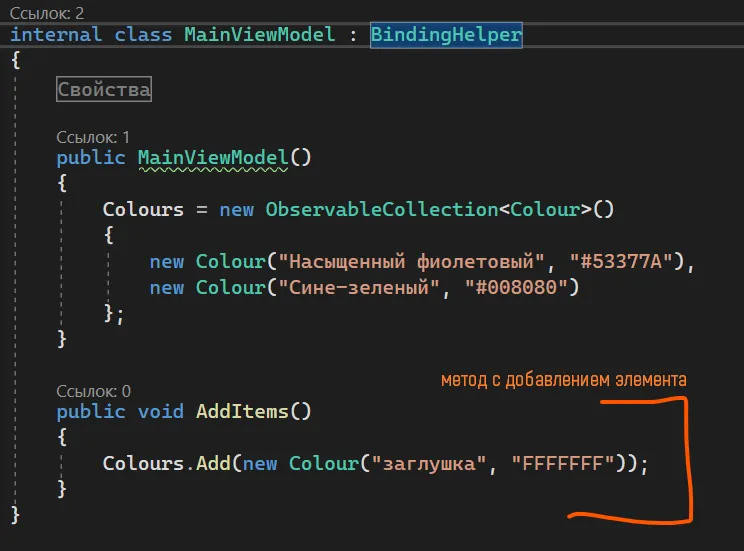 Метод AddItems с Colours.Add(new Colour(«заглушка», «FFFFFF»)) и рукописная подпись «метод с добавлением элемента»