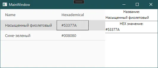 Окно: DataGrid с двумя цветами, справа поля Название и HEX значение — выбран «Насыщенный фиолетовый»