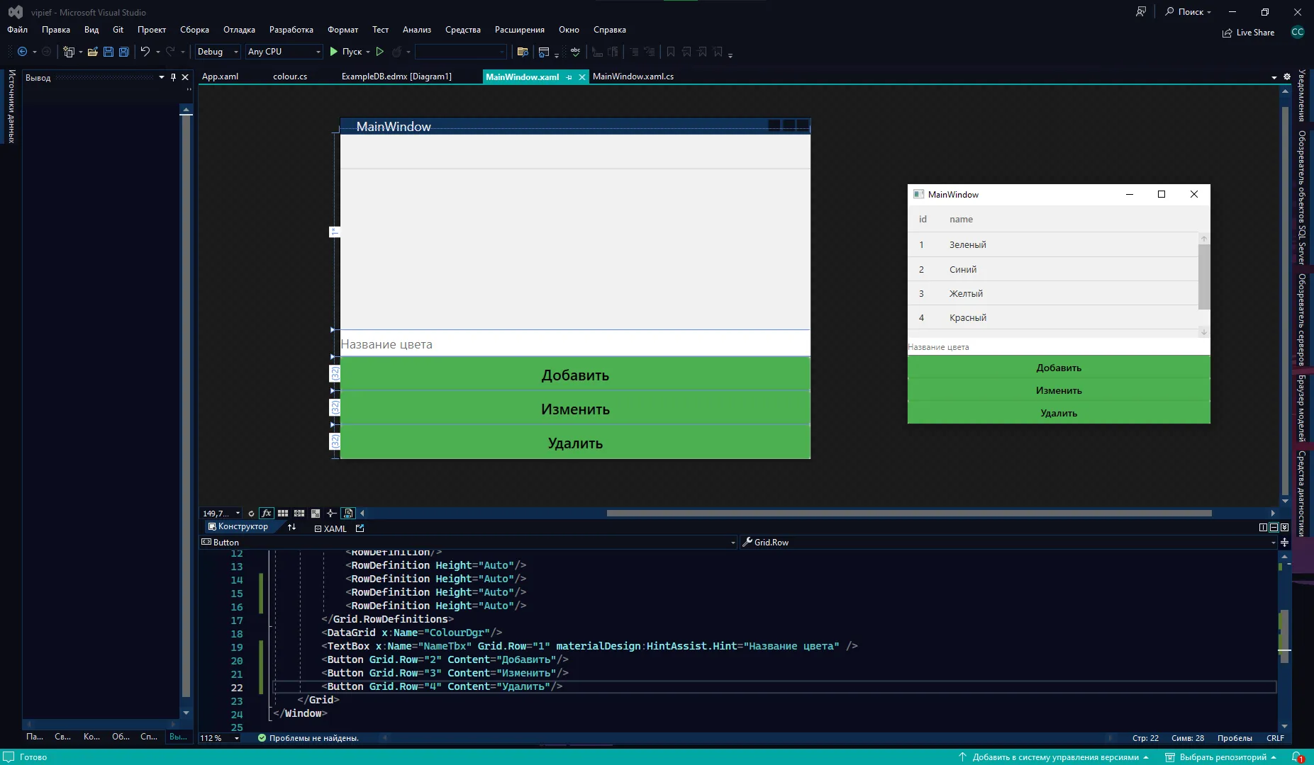 Visual Studio с MainWindow: DataGrid, под ним TextBox «Название цвета», и три зелёные кнопки «Добавить», «Изменить», «Удалить». XAML внизу