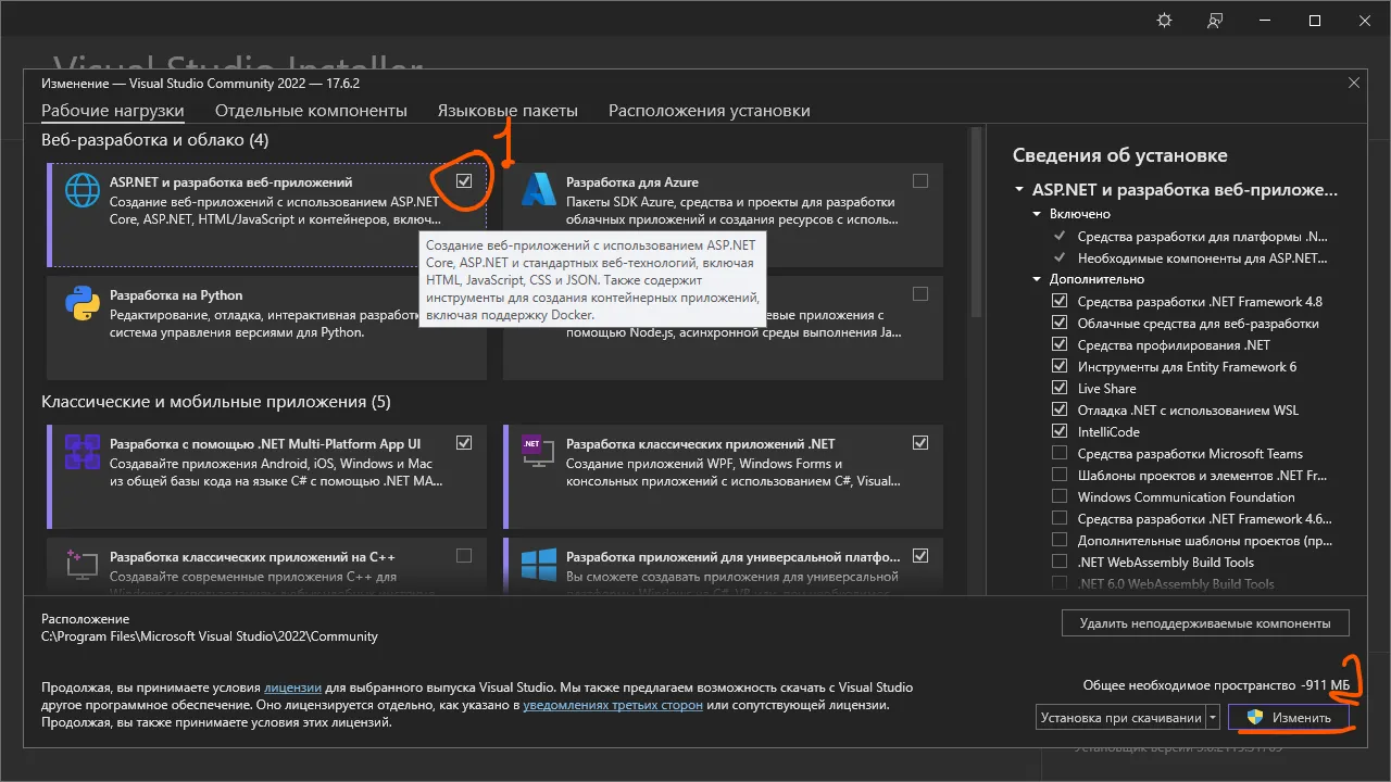 Окно «Изменение Visual Studio Community 2022»: карточка «ASP.NET и разработка веб-приложений» — рукописная оранжевая галочка с цифрой 1 рядом и стрелка к кнопке «Изменить»