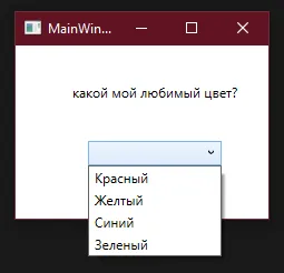 Окно с выпадающим списком: Красный, Жёлтый, Синий, Зелёный