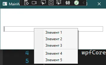 Окно MainWindow с открытым по ПКМ контекстным меню: Элемент 1, 2, 3, разделительная линия, Элемент 4, 5