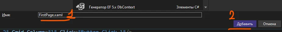 Диалог добавления элемента: имя FirstPage.xaml