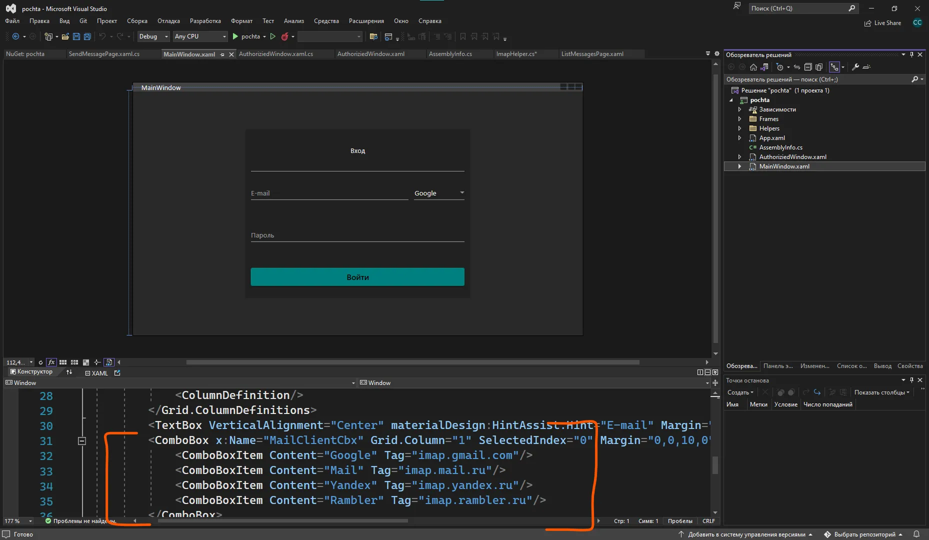 Visual Studio с окном входа: поля E-mail, dropdown с Google/Mail/Yandex/Rambler, поле Пароль, кнопка «Войти». XAML внизу с ComboBoxItem с Tag равным imap.gmail.com, imap.mail.ru и т.д.