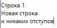 Поле RichTextBox с нормальными расстояниями: «Строка 1», «Новая строка», «и никаких отступов»