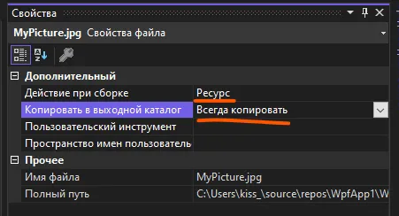 Свойства файла MyPicture.jpg: «Действие при сборке = Ресурс», «Копировать в выходной каталог = Всегда копировать» подчёркнуто