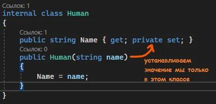 Класс Human с private set и конструктором, в котором Name = name