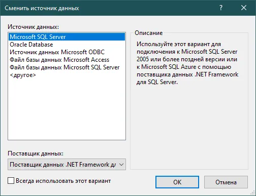 Диалог «Сменить источник данных» с выбранным Microsoft SQL Server и Поставщиком данных .NET Framework