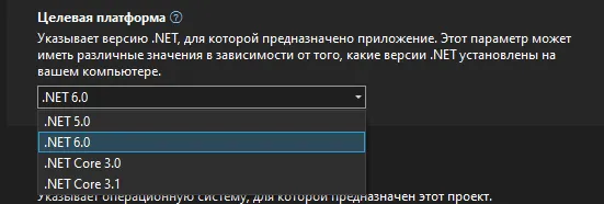 Раскрытый dropdown «Целевая платформа» со списком .NET 5.0, .NET 6.0, .NET Core 3.0, .NET Core 3.1