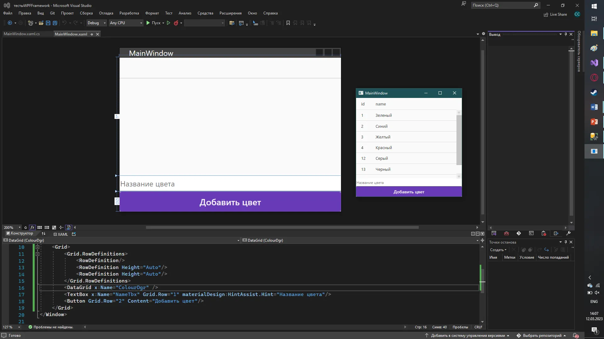 Visual Studio с MainWindow: DataGrid, под ним TextBox с подсказкой «Название цвета» и кнопка «Добавить цвет»