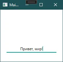 Окно без привязки: TextBox с текстом «Привет, мир!», TextBlock с независимым текстом