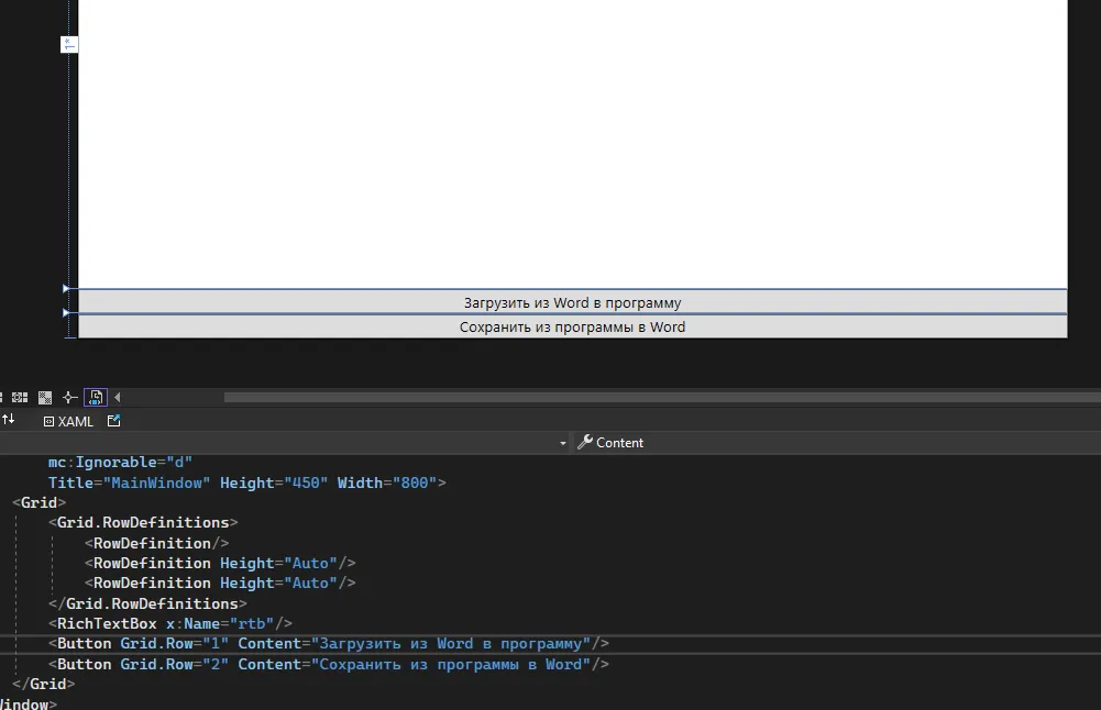 Visual Studio с MainWindow: пустой RichTextBox и две кнопки внизу — «Загрузить из Word в программу» и «Сохранить из программы в Word», XAML внизу