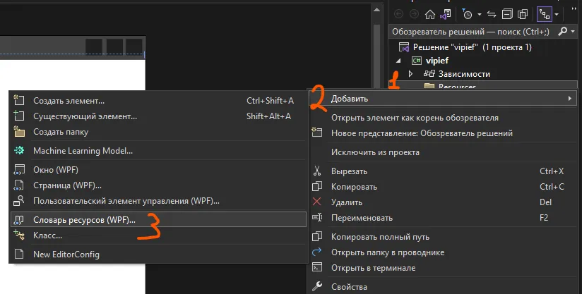 Контекстное меню «Добавить» в обозревателе решений — рукописные оранжевые цифры 1, 2, 3 у пунктов «Resources», «Добавить» и «Словарь ресурсов (WPF)»