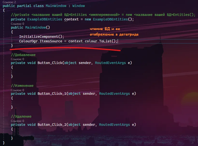Код MainWindow с context инициализацией, ColourDgr.ItemsSource в конструкторе и тремя пустыми методами Button_Click, Button_Click_1, Button_Click_2 с комментариями «Добавление», «Изменение», «Удаление» — оранжевая подпись «чтение БД и её отображение в датагриде»