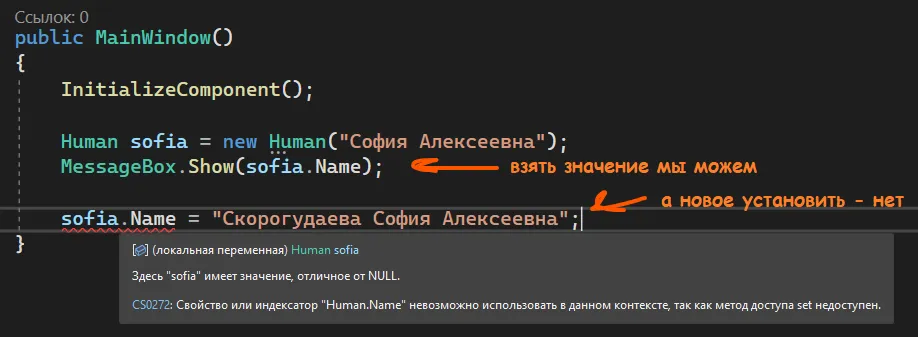 Попытка sofia.Name = «...» приводит к ошибке CS0272, потому что set приватный