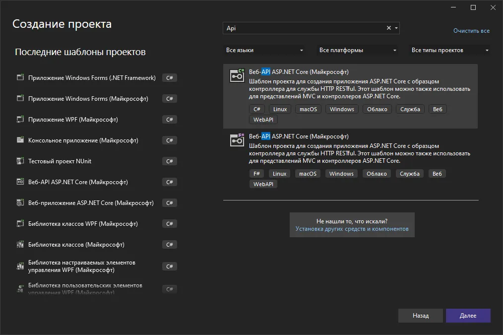 Создание проекта с поиском «Api» — шаблон «Веб-API ASP.NET Core (Майкрософт)» на C#, выделенный сверху