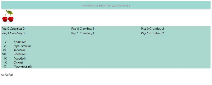 XAML с FlowDocument: BlockUIContainer с Button «кнопочка внутри документа», Section Background=«#FFADD6CF» с Paragraph и Image (вишенка), Table со строками