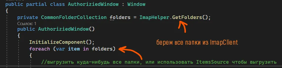 Код AuthoriziedWindow с private CommonFolderCollection folders = ImapHelper.GetFolders() и foreach (var item in folders) — оранжевые подписи «берём все папки из ImapClient» и «выгрузить куда-нибудь все папки, или использовать ItemsSource чтобы выгрузить»