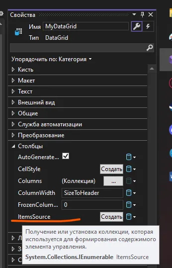 Список свойств таблицы со столбцами, ItemsSource подчёркнут