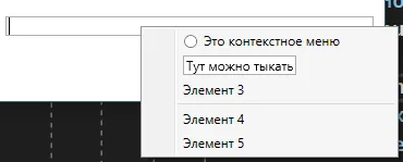 Окно с открытым контекстным меню: RadioButton, TextBox «Тут можно тыкать», Элемент 3, разделитель, Элемент 4, 5