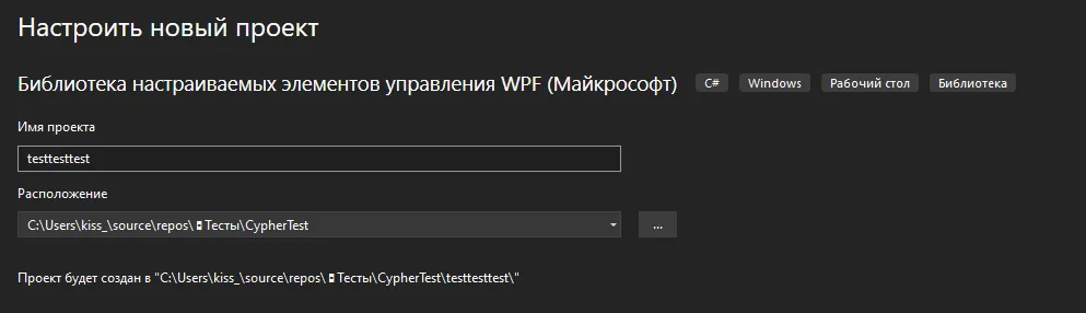 Диалог настройки нового проекта: «Библиотека настраиваемых элементов управления WPF», имя testtesttest