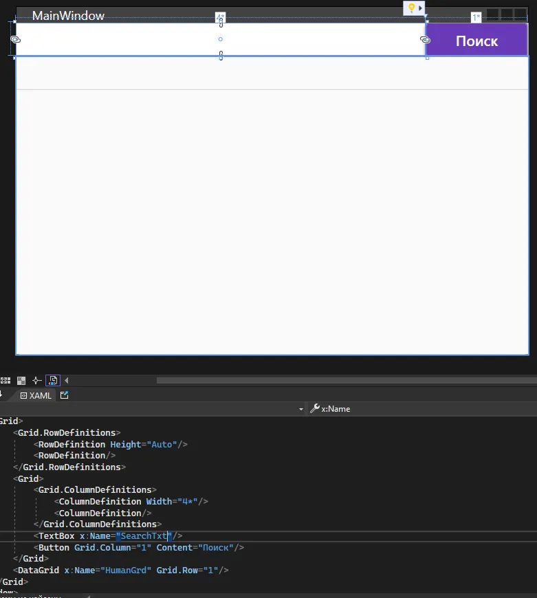 Visual Studio с MainWindow: TextBox сверху, кнопка «Поиск», под ними пустой DataGrid, XAML с TextBox x:Name=SearchTxt и Button Content=Поиск
