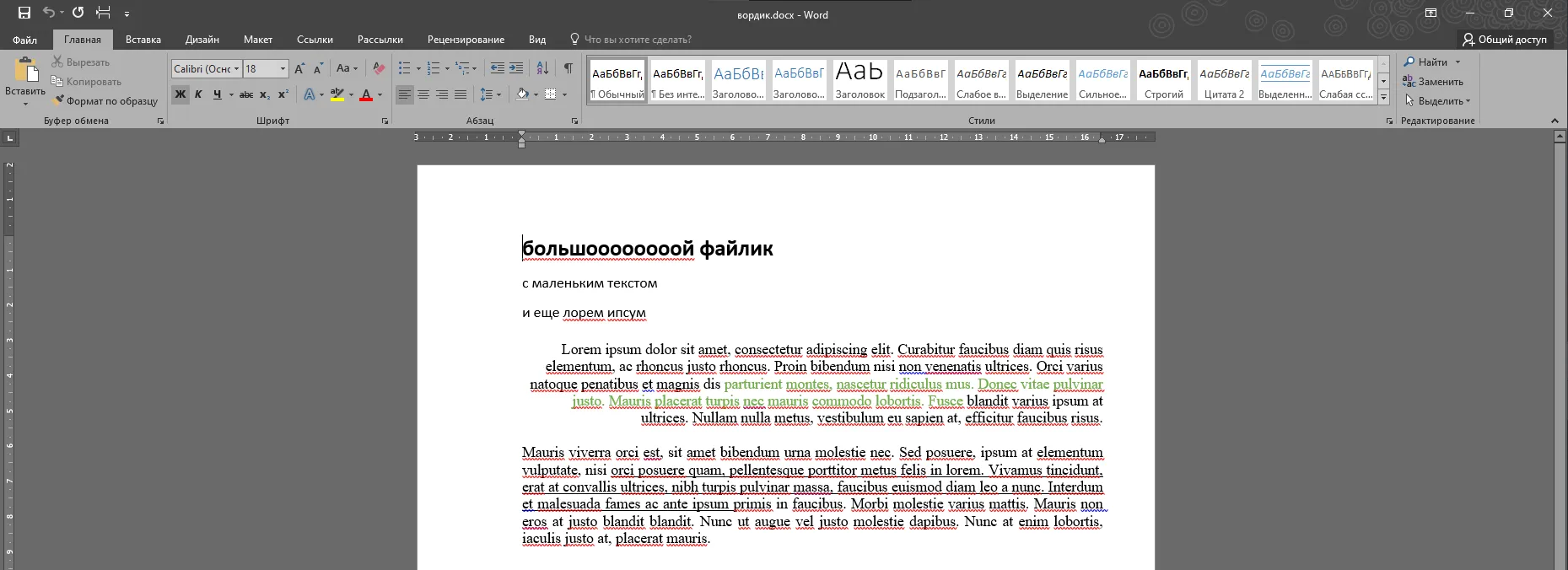 Word-документ «вордик.docx» с заголовком «большоооооооой файлик», абзацами текста и Lorem ipsum