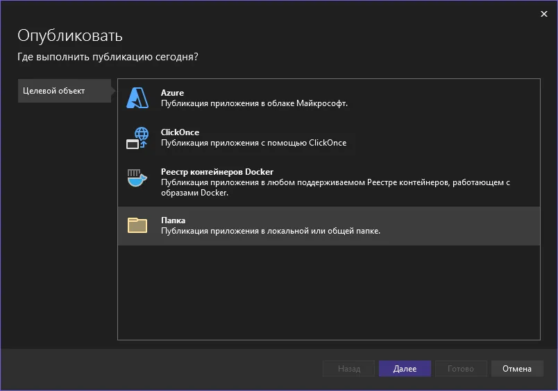 Окно «Опубликовать» — «Где выполнить публикацию сегодня?» с вариантами Azure, ClickOnce, Реестр контейнеров Docker, Папка (выделено)