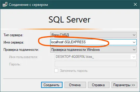 Окно «Соединение с сервером»: Тип сервера «Ядро СУБД», поле «Имя сервера» с localhost\SQLEXPRESS обведённым оранжевым