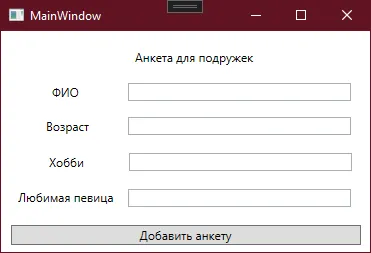 Анкета для подружек: ФИО, Возраст, Хобби, Любимая певица + кнопка «Добавить анкету» — компактное окно