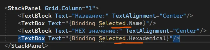 XAML с TextBox Text Binding Selected.Name и Selected.Hexademical — подчёркнуто