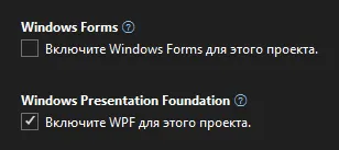 Галочки «Включите Windows Forms для этого проекта» и «Включите WPF для этого проекта» (Windows Presentation Foundation)
