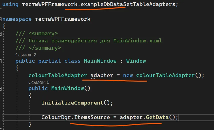 Код MainWindow: using тестыWPFFramework.exampleDbDataSetTableAdapters; colourTableAdapter adapter = new colourTableAdapter(); ColourDgr.ItemsSource = adapter.GetData(); — оранжевые подчёркивания