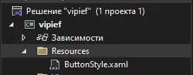 Обозреватель решений: внутри Resources появился ButtonStyle.xaml