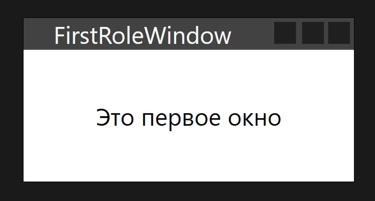 FirstRoleWindow с надписью «Это первое окно»
