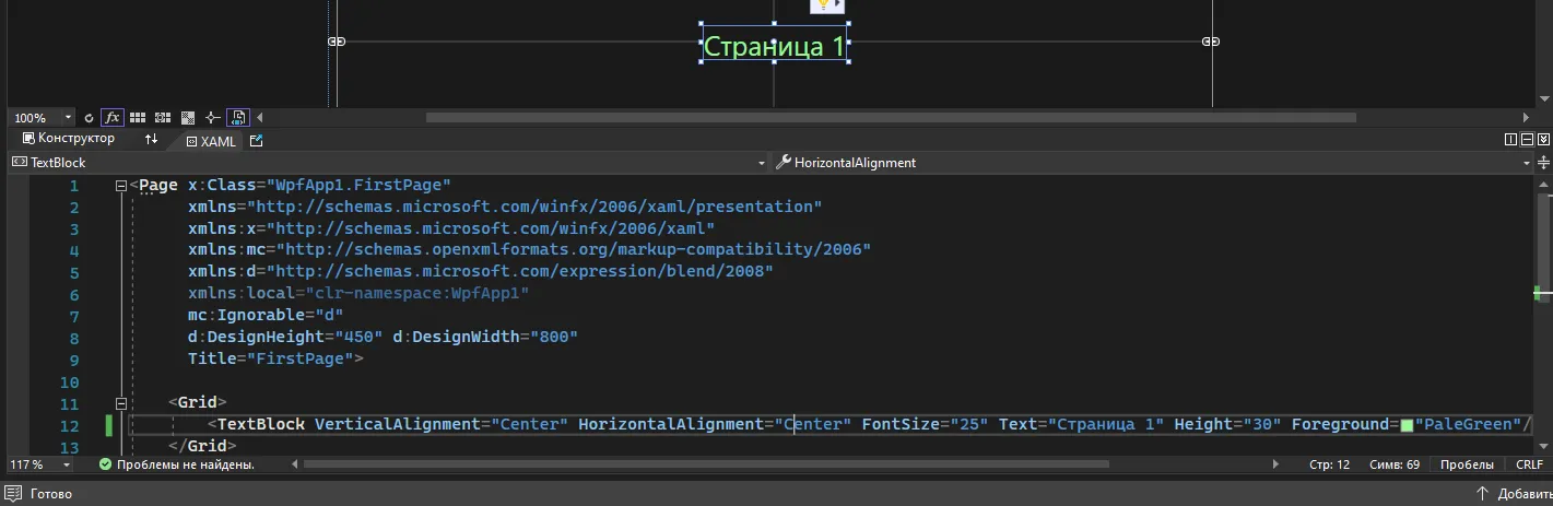 XAML FirstPage с TextBlock «Страница 1» зелёным цветом