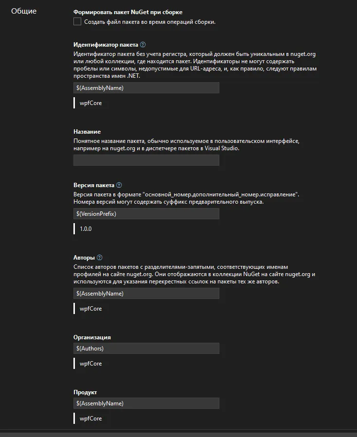 Вкладка «Общие» со списком полей: «Формировать пакет NuGet при сборке», «Идентификатор пакета», «Название», «Версия пакета», «Авторы», «Организация», «Продукт»