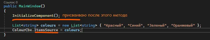 Конструктор MainWindow с подписью «присваиваю после этого метода» рядом с InitializeComponent и подчёркнутым ItemsSource